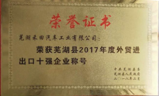 2017年度蕪湖縣進出口十強